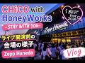 CHiCO with HoneyWorks -STAY WITH YOU- | Zepp Haneda ライブ開演前の会場の様子 | i BEST tour 2026 Vlog