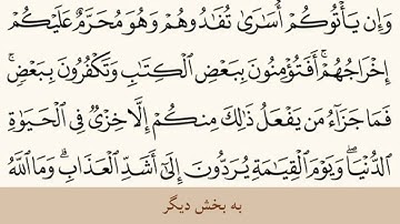 ترجمه تحت الفظی قرآن کریم سوره بقره از 84 الی 88