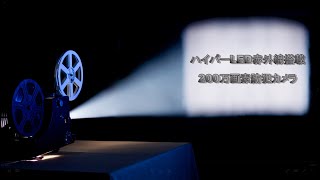 【防犯カメラ】ハイパーLED赤外線搭載　200万画素防犯カメラ映像 昼夜比較画像あり