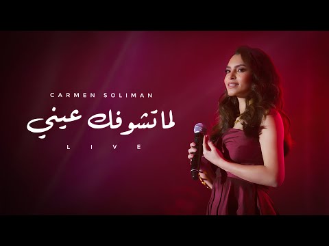 Carmen Soliman Lama Teshofak Einy The Marquee 2017 كارمن سليمان لما تشوفك عينى