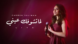 Carmen Soliman - Lama Teshofak Einy (The Marquee 2017) | كارمن سليمان - لما تشوفك عينى