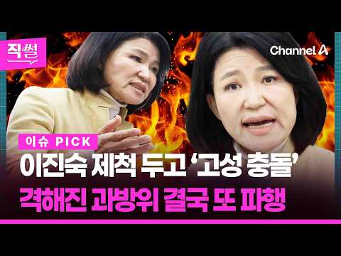 이진숙 제척 두고 ‘고성 충돌’💥🤔…격해진 과방위, 결국 또 파행 👀 [직썰]