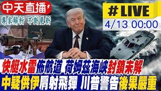 【中天直播 #LIVE】中國疑供伊朗肩射飛彈引關注 川普警告北京恐面臨嚴重後果 美艦掃雷荷姆茲破封鎖僵局 伊朗揚言鎖定美艦三十分鐘內攻擊 20260413 ‪@中天新聞CtiNews