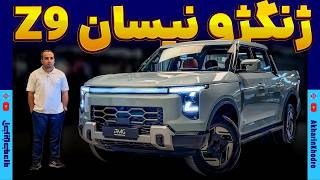 ژنگژو نیسان Z9
