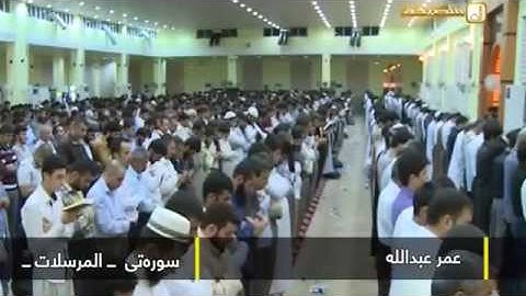 عمرعبدالله تلاوة خاشعة ومؤثره سورة المرسلات