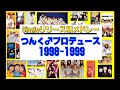つんく♂プロデュース!シングルリリース順メドレー11998-1999