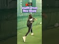 ক য প য ল বল করছ Keyapayel Nadia Artist Entertainment Virashorts Foryou Cricketlover ক য প য ল বল করছ Keyapayel Nadia Artist Entertainment Virashorts Foryou Cricketlover
