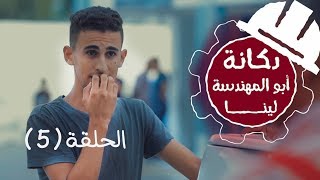 مسلسل | دكانة أبو المهندسة لينا - الحلقة الخامسة