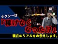 「タクシードライバーが簡単に稼げる時代は終わりました。」その実態をタクシー転職サイト【プロタク】が解説