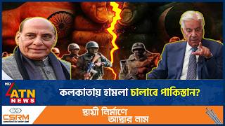 এবার কলকাতায় হামলার হুমকি পাকিস্তানের | Pakistan Warn | Attack Kolkata | ATN News