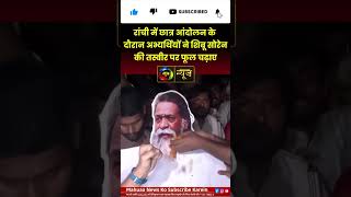 रांची छात्र आंदोलन में भावुक पल! अभ्यर्थियों ने शिबू सोरेन को दी श्रद्धांजलि | Mahuaa News