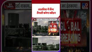 Russia Ukraine War Update: लातविया में सैन्य तैनाती करेगा स्वीडन! #youtubeshorts #shorts #yt #tv9d