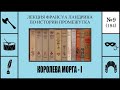 194. Королева морга – I. Лекция Франсуа Ландрина по истории промежутка №9