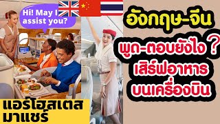 แอร์โฮสเตสพูดภาษาอังกฤษเสิร์ฟบนเครื่องบิน แอร์โฮสเตสทำงาน | flywithcream ครีมแอร์เอมิเรตส์