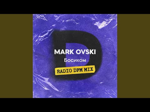 Босиком (DFM Mix)