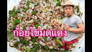 ก้อยไข่มดแดง “สะแตกแดกตับ” EP.10