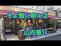 【新曲】そよ風に唄えば/山内惠介  cover-yoshi