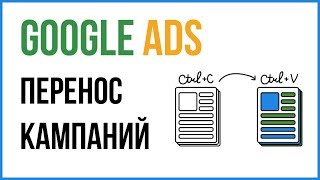 Как перенести все кампании со старого аккаунта Google Ads на новый