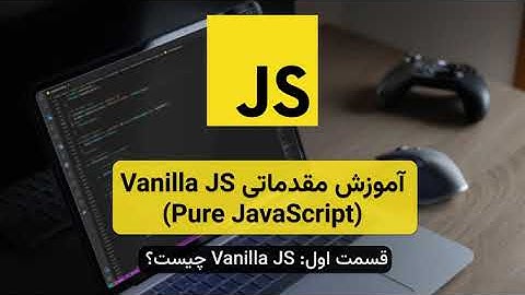 آموزش مقدمات Vanilla JS (Pure JavaScript) - قسمت اول: Vanilla JavaScript چیست؟