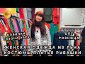 ЖЕНСКАЯ ОДЕЖДА ИЗ ЛЬНА🎀 РАЗМЕРНЫЙ РЯД ОТ 42 ДО 68💃 ОПТ И РОЗНИЦА✨ ТК Садовод. Москва