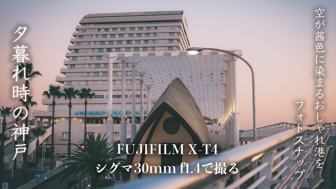 陽が傾き始めたマジックアワー時の神戸のおしゃれタウンをフォトスナップする男！【FUJIFILM X-T4 | SIGMA 30mm F1.4】