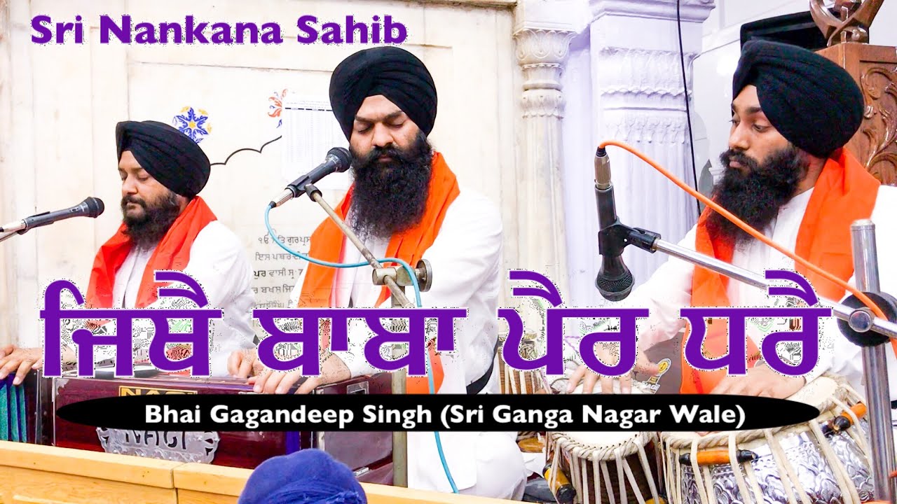 Jithe Baba Pair Dhare ।ਜਿਥੈ ਬਾਬਾ ਪੈਰ ਧਰੈ Sri Nankana Sahib Pakistan ।Bhai Gagandeep Singh