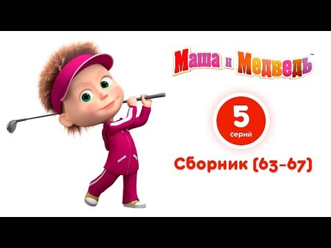 Маша и Медведь — Все серии подряд (Сборник 63-67 серии)⚡️ Самые новые мультфильмы 2018! 😜