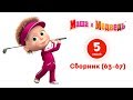 Маша и Медведь — Все серии подряд (Сборник 63-67 серии)⚡️ Самые новые мультфильмы 2018! 😜