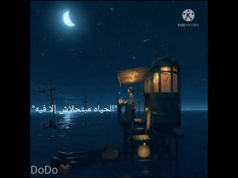 استورى واتس مبقتش اخاف من الليل أحمد كامل