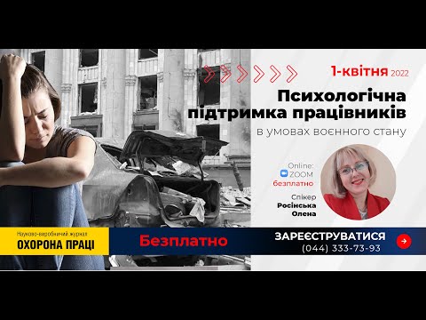 ПСИХОЛОГІЧНА ПІДТРИМКА ПРАЦІВНИКІВ В УМОВАХ ВОЄННОГО СТАНУ