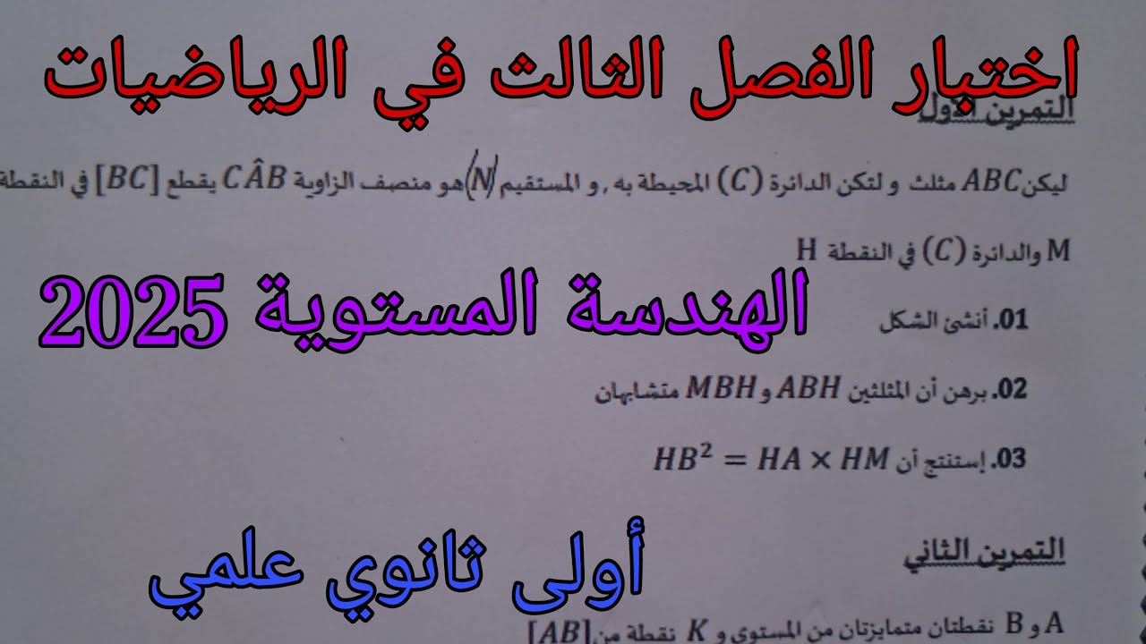 مقترح بقوة للإختبار الفصل الثالث في الرياضيات للسنة الأولى ثانوي علمي حول الهندسة المستوية 2025