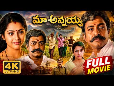 Maa Annayya Telugu Full Length 4K Movie | Rajasekhar, Meena, Brahmaji | Telugu 4K Movies