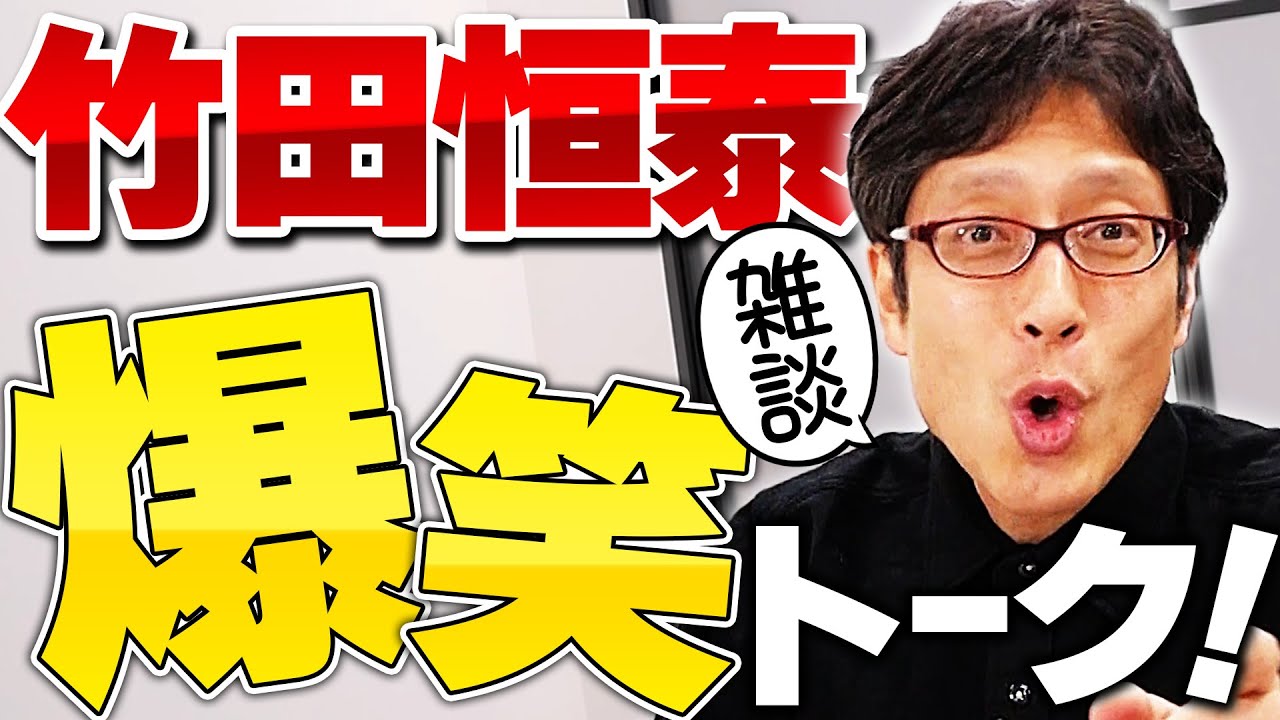 【爆笑】竹田恒泰の雑談！トークまとめ！