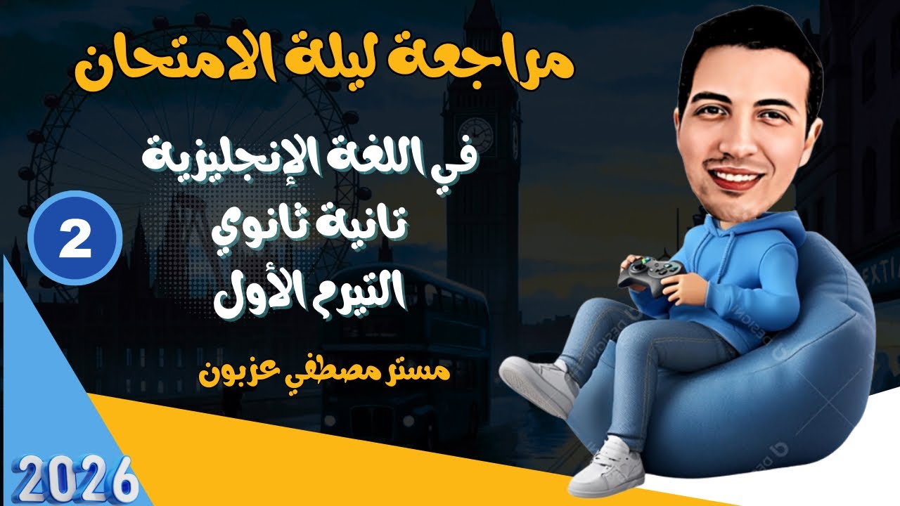 مراجعة ليلة الامتحان إنجليزي تانية ثانوي _ الجزء التاني التيرم الاول 2026 - مستر مصطفي عزبون