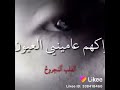 اغنيه ااااه يا فراقهم عاميلي العيون 