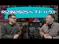 【ジョビンと語る】RIZIN2025年ベストバウト3選/ワーストバウト/ワーストファイター