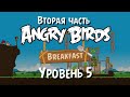 Angry Birds Breakfast (Вторая часть) | Уровень 5 • Три звезды