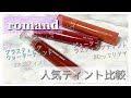ロムアンド人気のジューシーラスティングティントとグラスティングウォーターティントを比較！