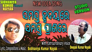 SAMASTA HRUDAYARE || 2019 NEW ODIA SONG || SOBHANIYA KUMAR NAYAK || DEEPAK KUMAR NAYAK