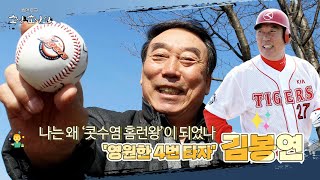 나는 해태 타이거즈 4번 타자다..&#39;영원한 홈런왕&#39; 김봉연, 나의 야구 나의 인생