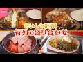 【名物】幸せ満腹！行列の盛り合わせグルメ  行列店のヒミツ『every.特集』
