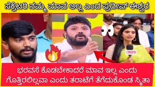 ಸೆಕ್ರೆಟರಿ ನಮ್ಮ ಮಾವ ಅಲ್ಲ ಎಂದ ಪ್ರದೀಪ್ ಈಶ್ವರ್...ಇದಕ್ಕೆ ಸರಿಯಾಗಿ ಬೆಂಡೆತ್ತಿದ ಸ್ಮಿತ@RoastRangannaoff