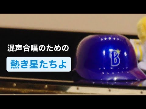 熱き星たちよ【混声合唱】