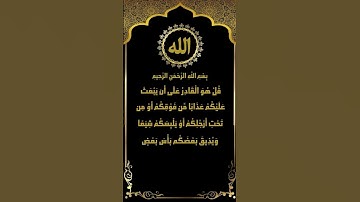 من أروع تلاوات سورة الأنعام (65-67) الشيخ ياسر سلامة