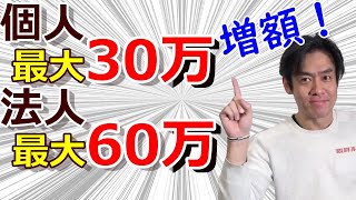 飲食業以外でも売上減少により個人最大30万円・法人最大60万円の給付！緊急事態宣言地域に限らずエリア・業種も幅広く対象となる見通しです！