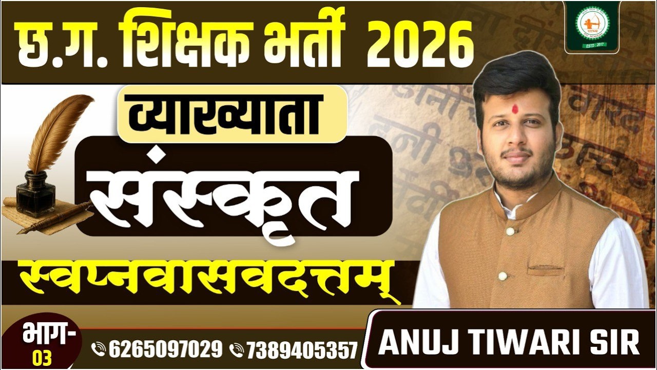 संस्कृत व्याख्याता_LEC-03_ स्वप्नवासवदत्तम् भाग - 2 BY ANUJ TIWARI SIR @sadhyapsc