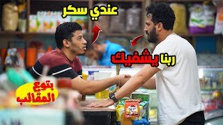 عندك سكر !! ربنا يشفيك - احتمال تموت من الضحك egyptian prank