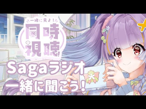 同時視聴】Sagaラジオ同時視聴します！なつみかんのおたよりは読まれる