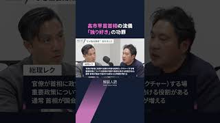 【解説人語】孤高の「高市流」その先に待ち受けるものとは