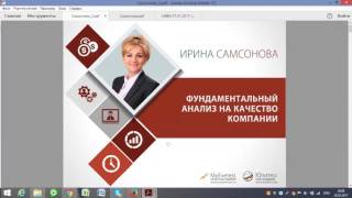 Ирина Самосонова - Фундаментальный анализ на качество компании